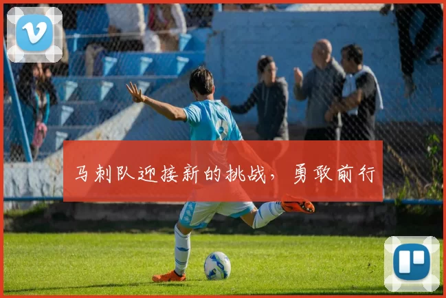 马刺队迎接新的挑战，勇敢前行