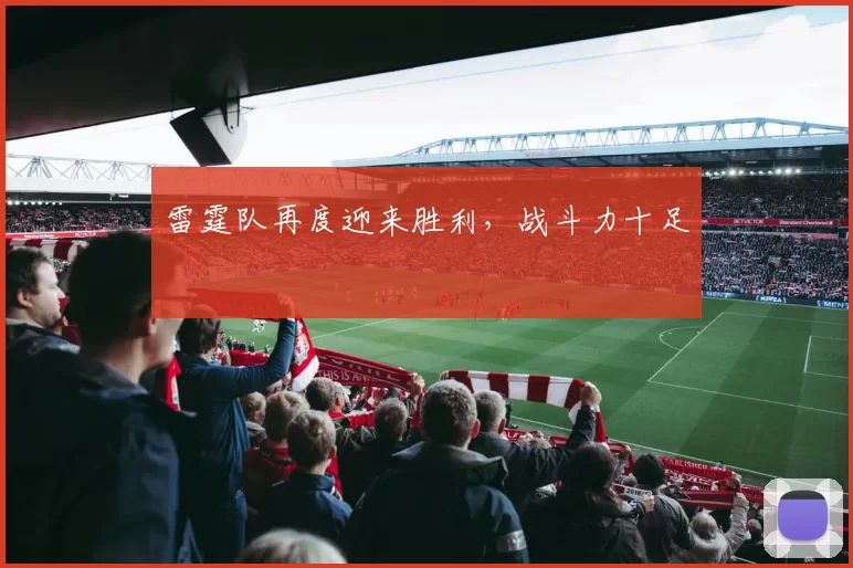 雷霆队再度迎来胜利，战斗力十足